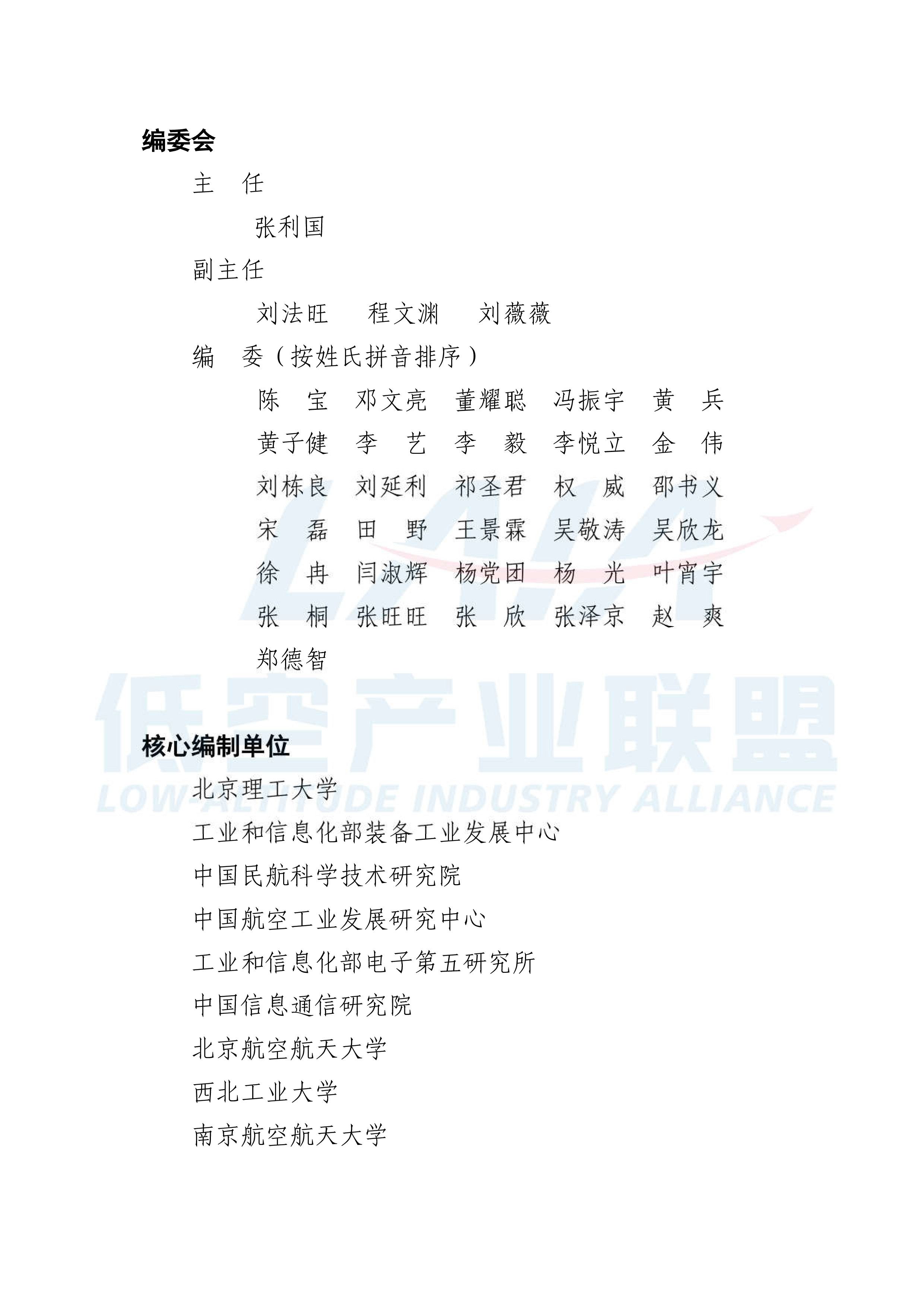 低空产业联盟新能源新构型低空装备安全技术体系报告2024版40页